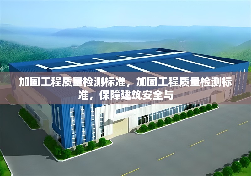 加固設(shè)計成本控制策略，加固設(shè)計成本控制策略，平衡質(zhì)量與經(jīng)濟性的關(guān)鍵舉措