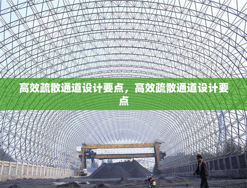 高效疏散通道設(shè)計(jì)要點(diǎn)，高效疏散通道設(shè)計(jì)要點(diǎn) 行業(yè)新聞 第1張