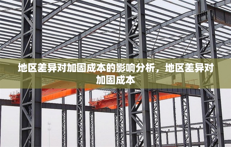 地區(qū)差異對加固成本的影響分析，地區(qū)差異對加固成本 行業(yè)新聞 第1張