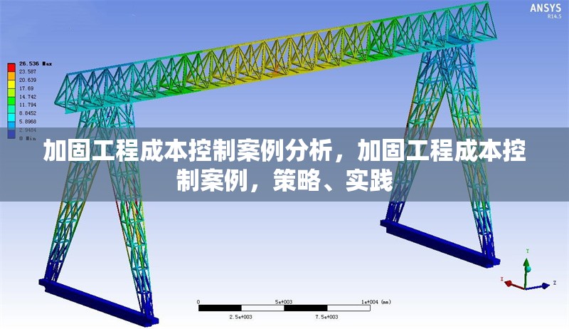 加固工程成本控制案例分析，加固工程成本控制案例，策略、實踐 行業(yè)新聞 第1張