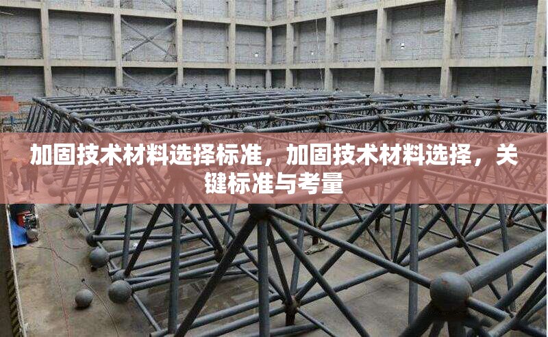 加固技術(shù)材料選擇標(biāo)準(zhǔn)，加固技術(shù)材料選擇，關(guān)鍵標(biāo)準(zhǔn)與考量 行業(yè)新聞 第1張