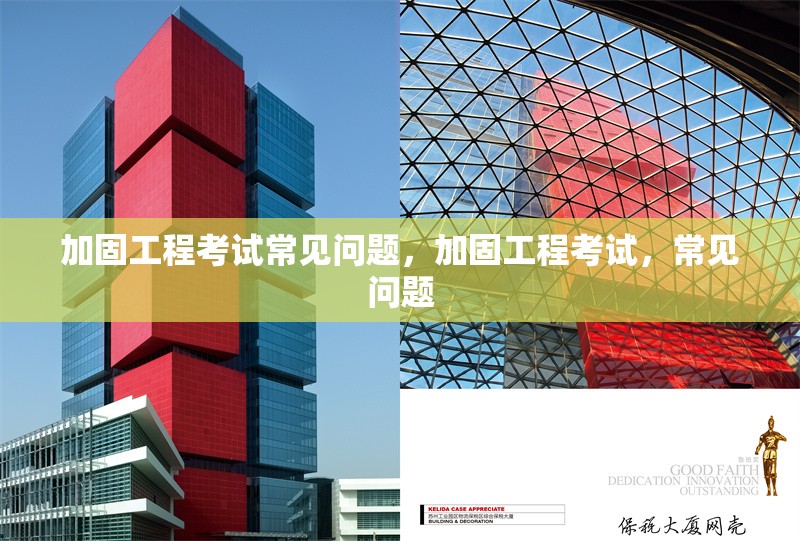 加固工程考試常見問題，加固工程考試，常見問題 行業(yè)新聞 第1張