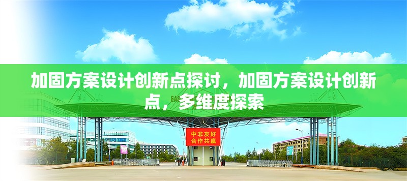 加固方案設(shè)計(jì)創(chuàng)新點(diǎn)探討，加固方案設(shè)計(jì)創(chuàng)新點(diǎn)，多維度探索 行業(yè)新聞 第1張