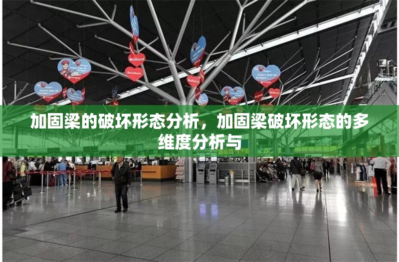 加固梁的破壞形態(tài)分析，加固梁破壞形態(tài)的多維度分析與