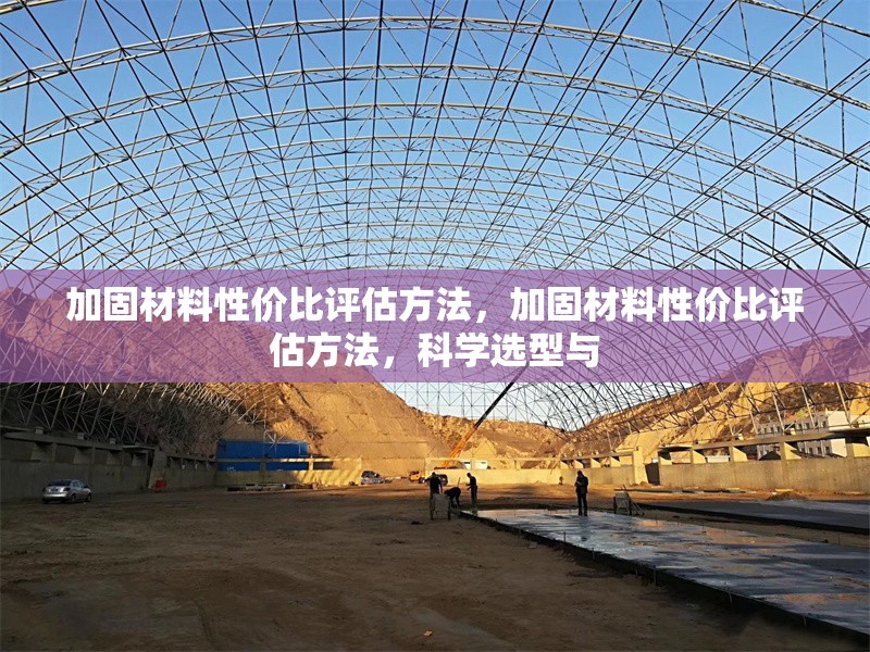 加固材料性價比評估方法，加固材料性價比評估方法，科學(xué)選型與 行業(yè)新聞 第1張