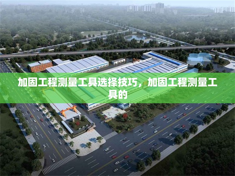 加固工程測量工具選擇技巧，加固工程測量工具的 行業(yè)新聞 第1張