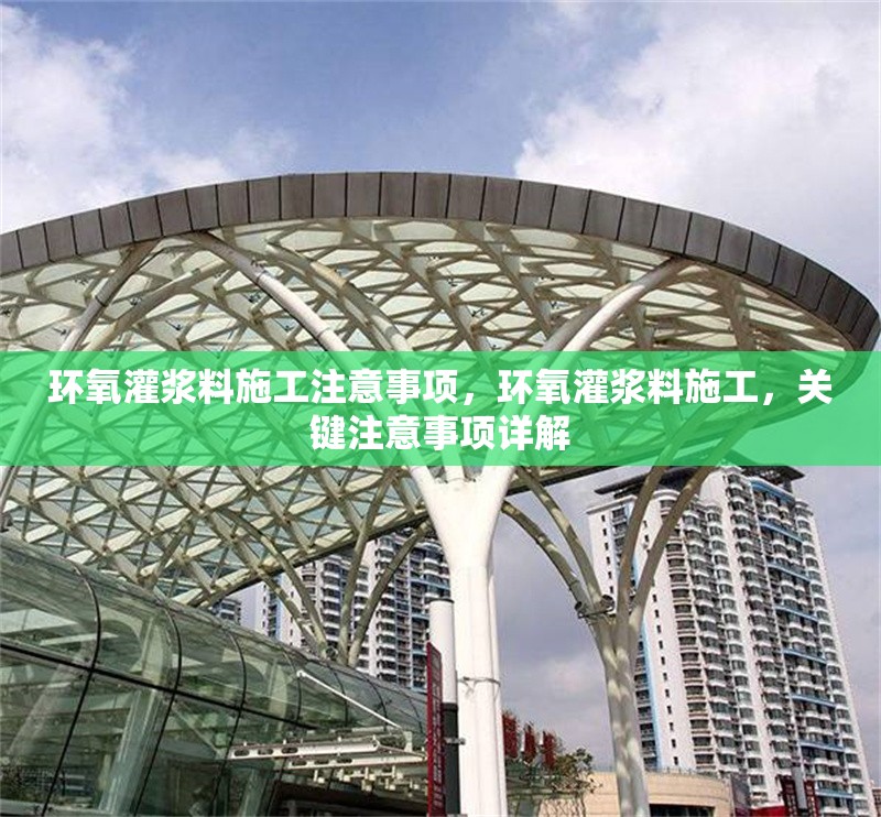 環(huán)氧灌漿料施工注意事項(xiàng)，環(huán)氧灌漿料施工，關(guān)鍵注意事項(xiàng)詳解