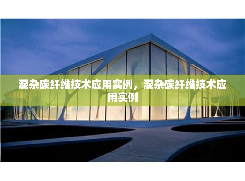 混雜碳纖維技術應用實例，混雜碳纖維技術應用實例 行業(yè)新聞 第1張