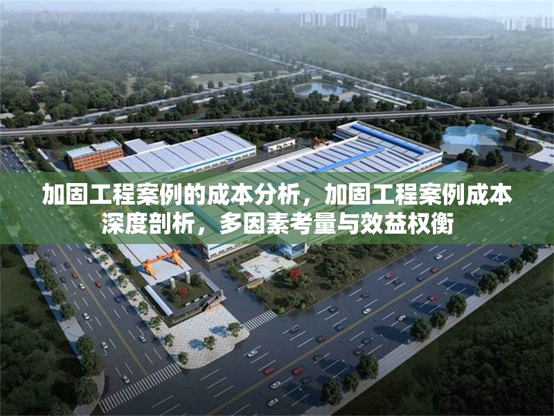 加固工程案例的成本分析，加固工程案例成本深度剖析，多因素考量與效益權(quán)衡