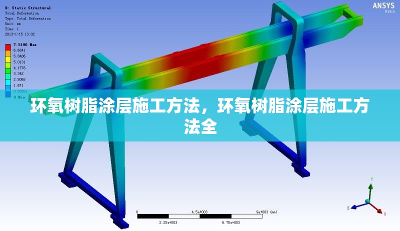環(huán)氧樹脂涂層施工方法，環(huán)氧樹脂涂層施工方法全 行業(yè)新聞 第1張