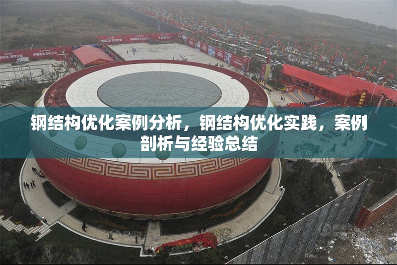 鋼結(jié)構(gòu)優(yōu)化案例分析，鋼結(jié)構(gòu)優(yōu)化實(shí)踐，案例剖析與經(jīng)驗(yàn)總結(jié) 行業(yè)新聞 第1張
