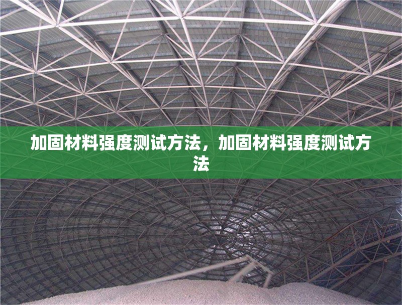 加固材料強度測試方法，加固材料強度測試方法