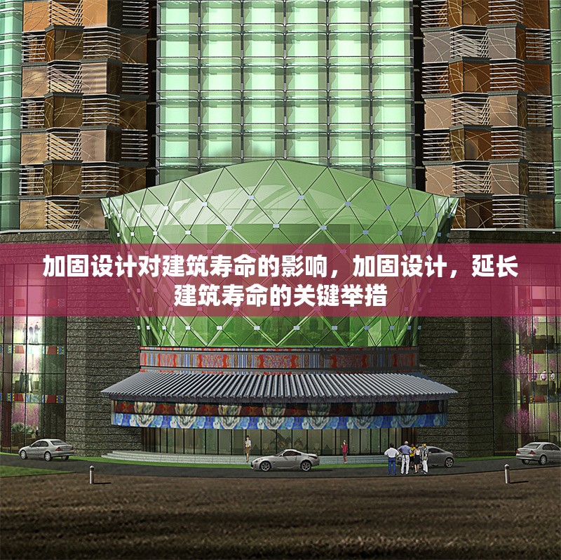 加固設(shè)計(jì)對(duì)建筑壽命的影響，加固設(shè)計(jì)，延長(zhǎng)建筑壽命的關(guān)鍵舉措 行業(yè)新聞 第1張