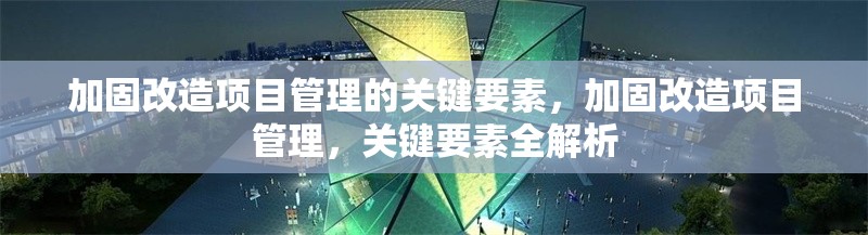 結(jié)構(gòu)控制技術(shù)在抗震設(shè)計中的應(yīng)用案例