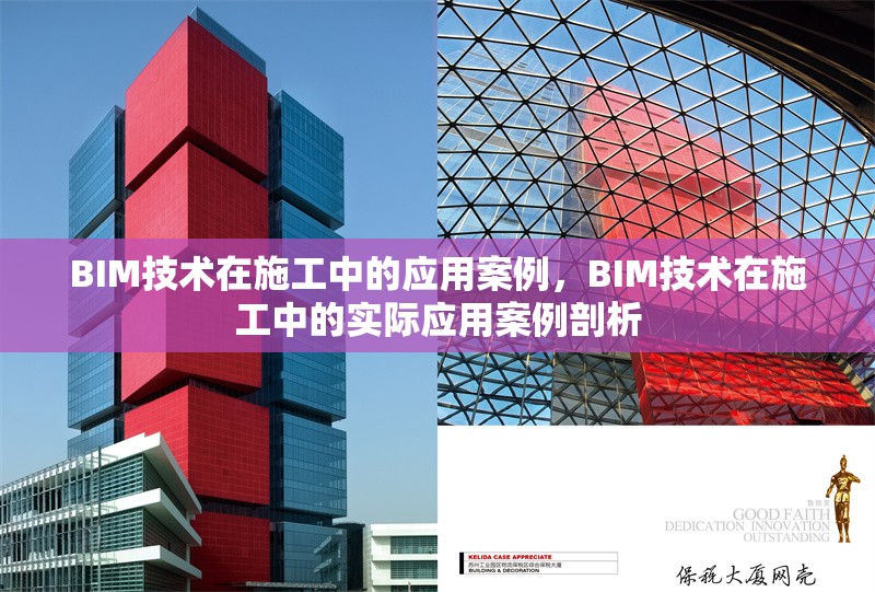 BIM技術(shù)在施工中的應(yīng)用案例，BIM技術(shù)在施工中的實(shí)際應(yīng)用案例剖析