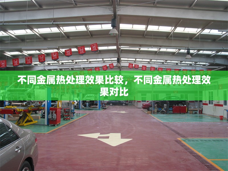 不同金屬熱處理效果比較，不同金屬熱處理效果對(duì)比 行業(yè)新聞 第1張
