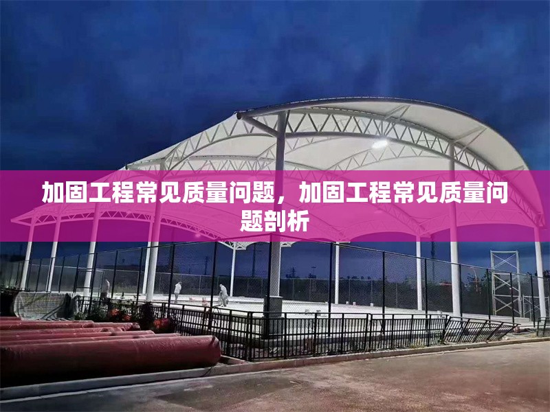 加固工程常見質(zhì)量問題，加固工程常見質(zhì)量問題剖析