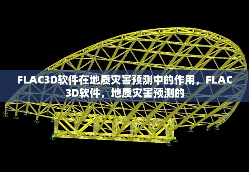 FLAC3D軟件在地質(zhì)災(zāi)害預(yù)測中的作用，F(xiàn)LAC3D軟件，地質(zhì)災(zāi)害預(yù)測的 行業(yè)新聞 第1張