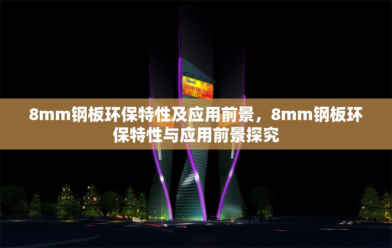 8mm鋼板環(huán)保特性及應(yīng)用前景，8mm鋼板環(huán)保特性與應(yīng)用前景探究