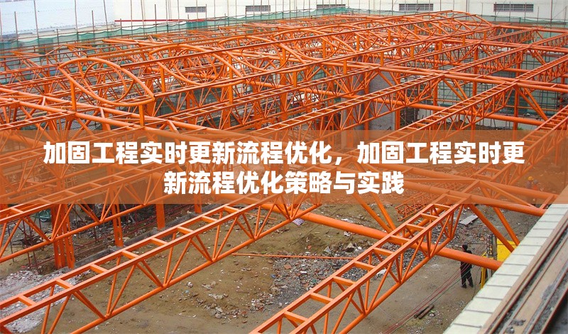 加固工程實(shí)時(shí)更新流程優(yōu)化，加固工程實(shí)時(shí)更新流程優(yōu)化策略與實(shí)踐 行業(yè)新聞 第1張