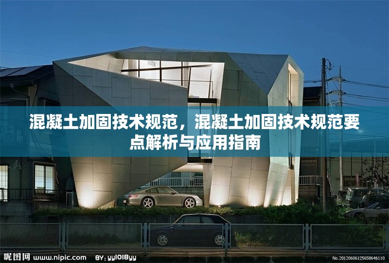 混凝土加固技術(shù)規(guī)范，混凝土加固技術(shù)規(guī)范要點解析與應(yīng)用指南 行業(yè)新聞 第1張