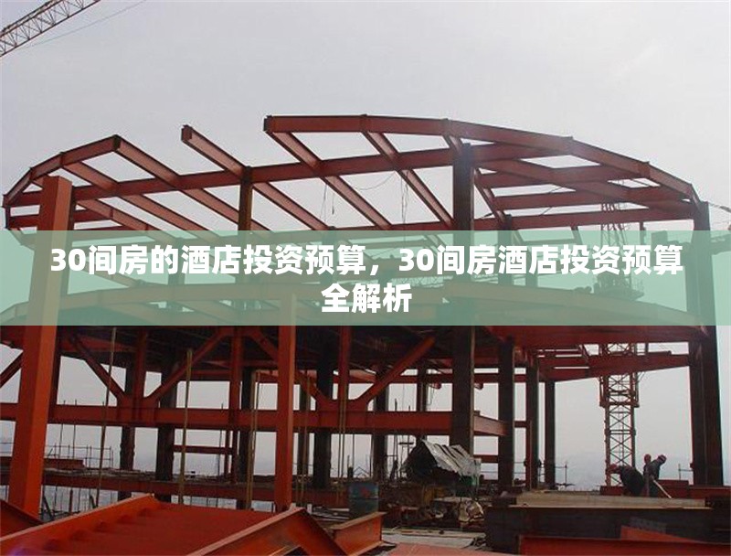 30間房的酒店投資預(yù)算，30間房酒店投資預(yù)算全解析 行業(yè)新聞 第1張