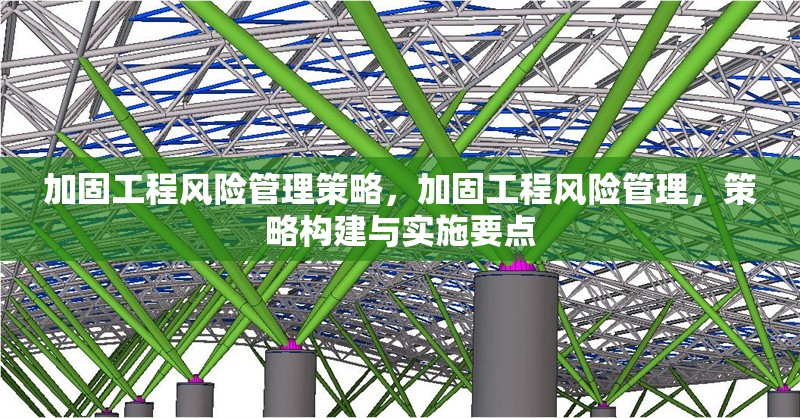 加固工程風(fēng)險管理策略，加固工程風(fēng)險管理，策略構(gòu)建與實施要點(diǎn) 行業(yè)新聞 第1張
