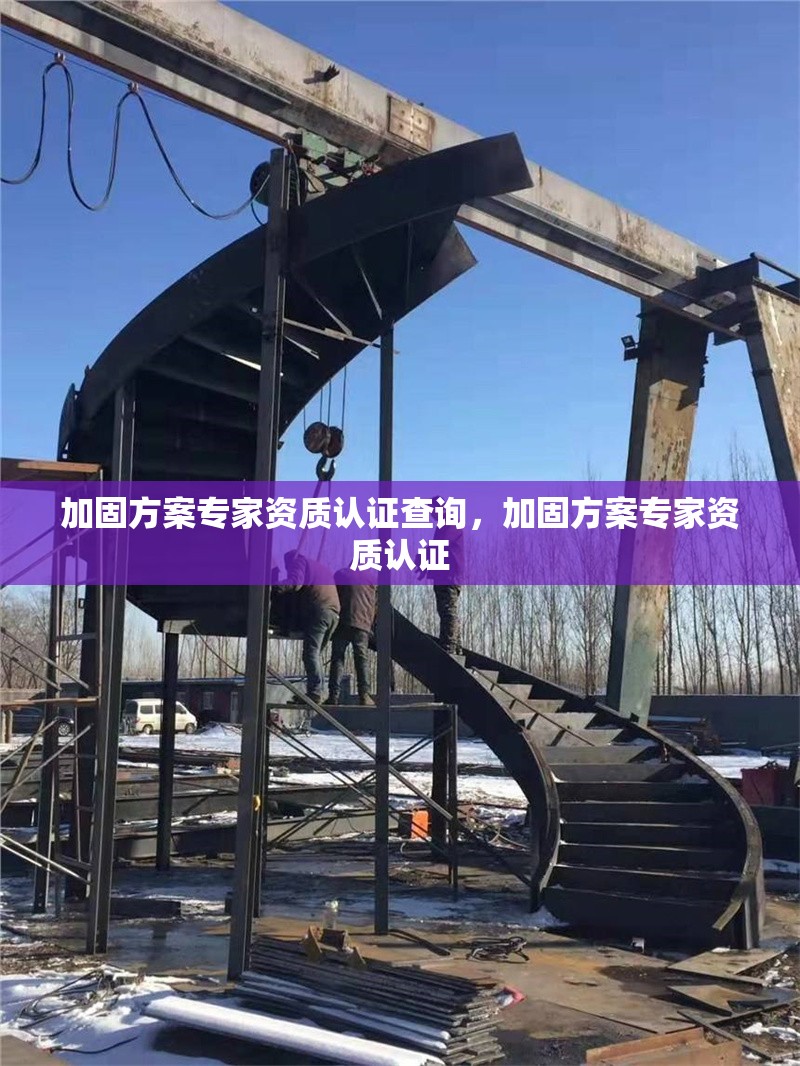 加固方案專家資質認證查詢，加固方案專家資質認證 行業(yè)新聞 第1張