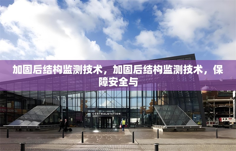 加固后結構監(jiān)測技術，加固后結構監(jiān)測技術，保障安全與 行業(yè)新聞 第1張