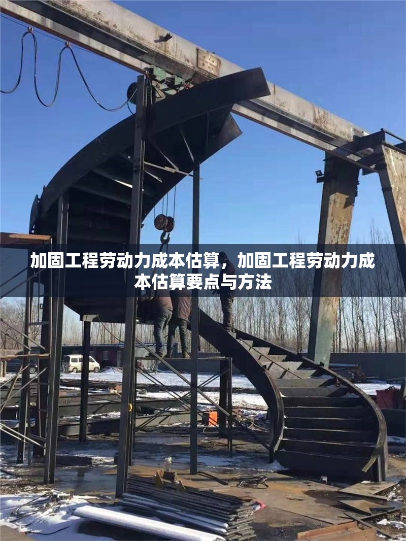 加固工程勞動力成本估算，加固工程勞動力成本估算要點與方法 行業(yè)新聞 第1張