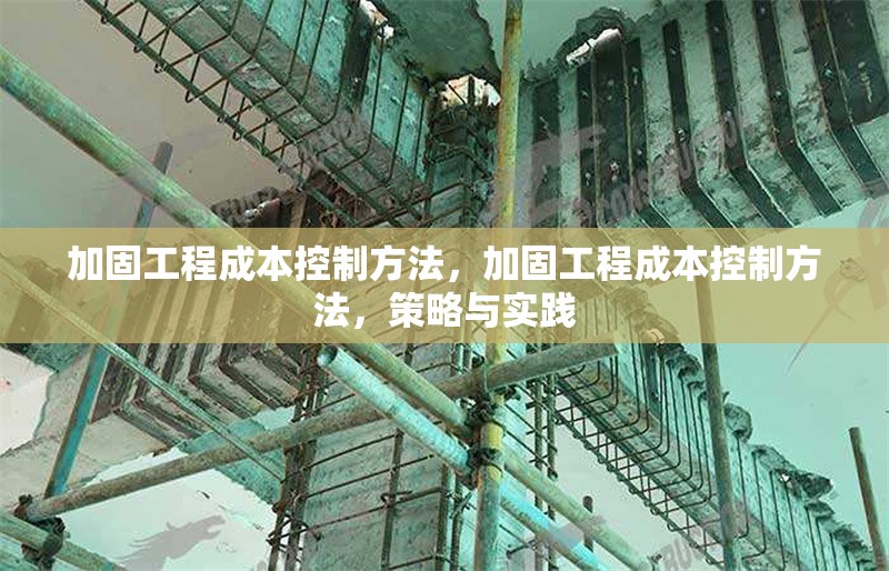 加固工程成本控制方法，加固工程成本控制方法，策略與實(shí)踐 行業(yè)新聞 第1張