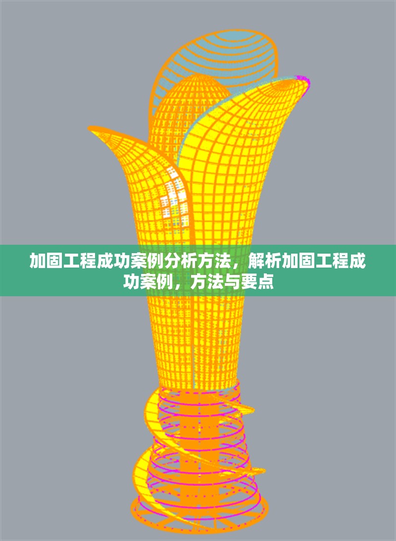 加固工程成功案例分析方法，解析加固工程成功案例，方法與要點 行業(yè)新聞 第1張