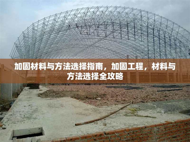 加固材料與方法選擇指南，加固工程，材料與方法選擇全攻略