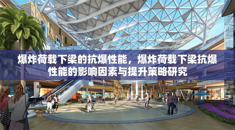 爆炸荷載下梁的抗爆性能，爆炸荷載下梁抗爆性能的影響因素與提升策略研究 行業(yè)新聞 第1張