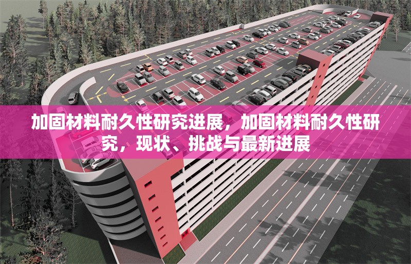 加固材料耐久性研究進(jìn)展，加固材料耐久性研究，現(xiàn)狀、挑戰(zhàn)與最新進(jìn)展 行業(yè)新聞 第1張