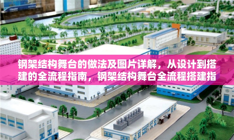 鋼架結(jié)構(gòu)舞臺的做法及圖片詳解，從設(shè)計到搭建的全流程指南，鋼架結(jié)構(gòu)舞臺全流程搭建指南，做法詳解與圖片展示 行業(yè)新聞