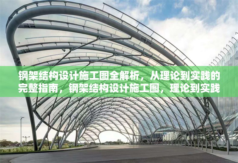 鋼架結構設計施工圖全解析，從理論到實踐的完整指南，鋼架結構設計施工圖，理論到實踐全解析指南