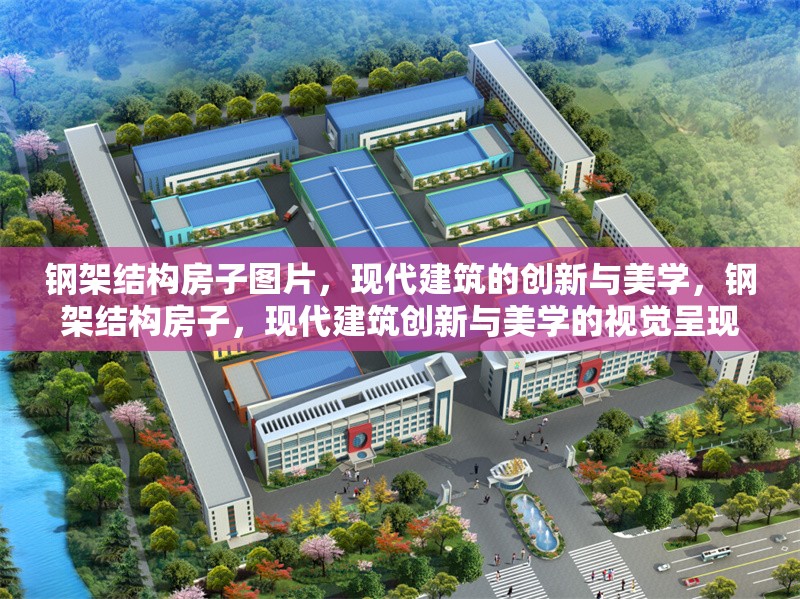 鋼架結(jié)構(gòu)房子圖片，現(xiàn)代建筑的創(chuàng)新與美學，鋼架結(jié)構(gòu)房子，現(xiàn)代建筑創(chuàng)新與美學的視覺呈現(xiàn) 行業(yè)新聞