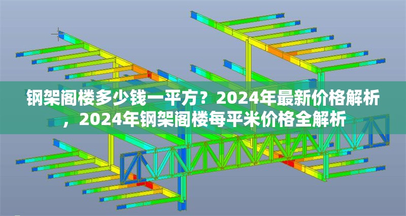 鋼架閣樓多少錢一平方？2024年最新價(jià)格解析，2024年鋼架閣樓每平米價(jià)格全解析 行業(yè)新聞