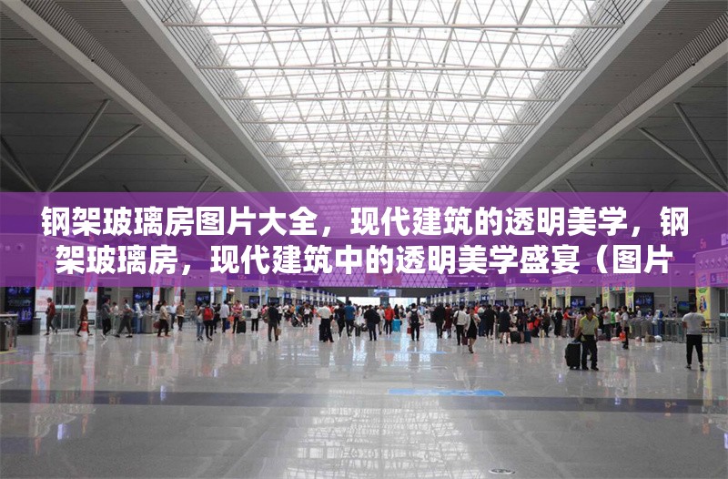 鋼架玻璃房圖片大全，現(xiàn)代建筑的透明美學，鋼架玻璃房，現(xiàn)代建筑中的透明美學盛宴（圖片大全