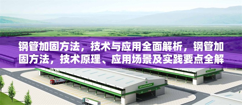 鋼管加固方法，技術與應用全面解析，鋼管加固方法，技術原理、應用場景及實踐要點全解析