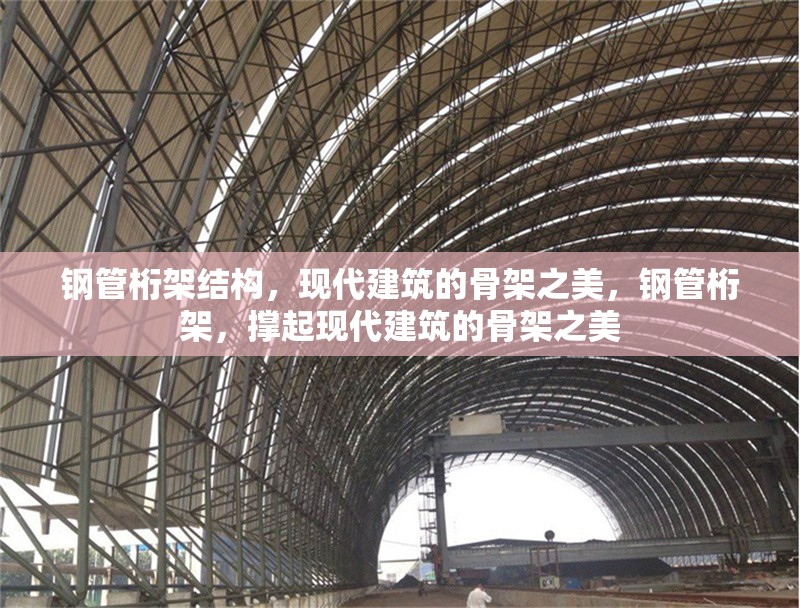 鋼管桁架結(jié)構(gòu)，現(xiàn)代建筑的骨架之美，鋼管桁架，撐起現(xiàn)代建筑的骨架之美 行業(yè)新聞