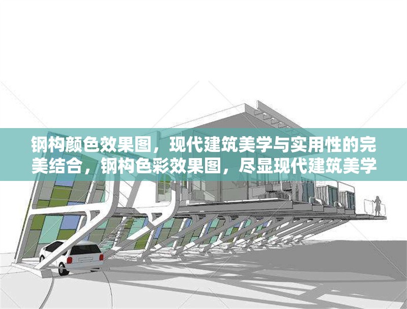 鋼構(gòu)顏色效果圖，現(xiàn)代建筑美學(xué)與實(shí)用性的完美結(jié)合，鋼構(gòu)色彩效果圖，盡顯現(xiàn)代建筑美學(xué)與實(shí)用融合之美 行業(yè)新聞