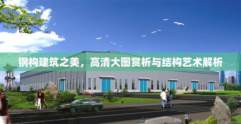 鋼構建筑之美，高清大圖賞析與結構藝術解析
