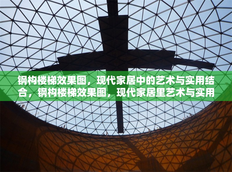 鋼構(gòu)樓梯效果圖，現(xiàn)代家居中的藝術(shù)與實用結(jié)合，鋼構(gòu)樓梯效果圖，現(xiàn)代家居里藝術(shù)與實用的完美融合