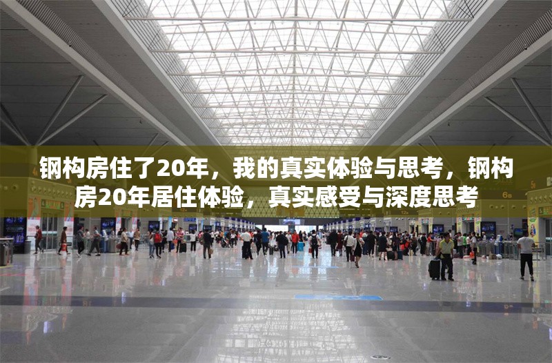 鋼構(gòu)房住了20年，我的真實體驗與思考，鋼構(gòu)房20年居住體驗，真實感受與深度思考 行業(yè)新聞