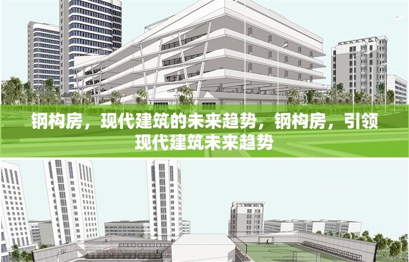 鋼構(gòu)房，現(xiàn)代建筑的未來趨勢，鋼構(gòu)房，引領(lǐng)現(xiàn)代建筑未來趨勢 行業(yè)新聞