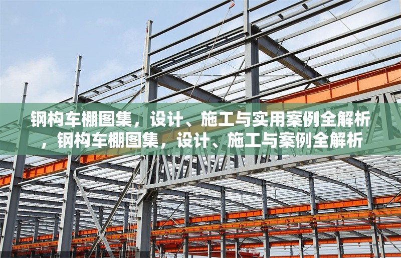 鋼構(gòu)車棚圖集，設(shè)計(jì)、施工與實(shí)用案例全解析，鋼構(gòu)車棚圖集，設(shè)計(jì)、施工與案例全解析