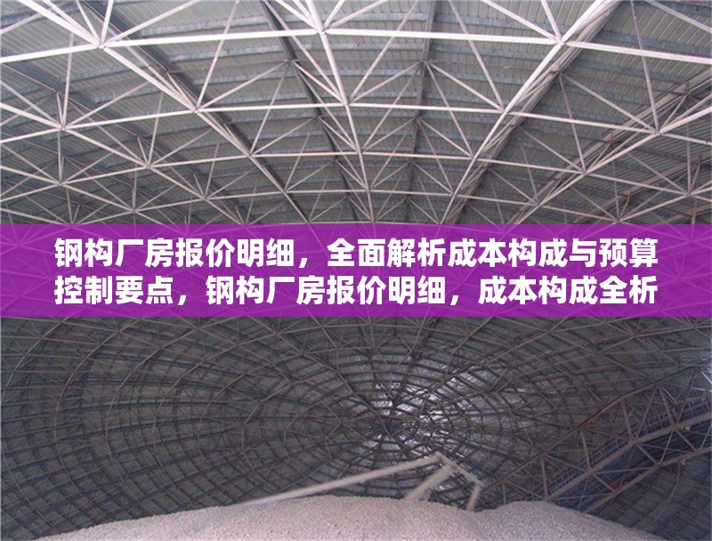 鋼構(gòu)廠房報(bào)價(jià)明細(xì)，全面解析成本構(gòu)成與預(yù)算控制要點(diǎn)，鋼構(gòu)廠房報(bào)價(jià)明細(xì)，成本構(gòu)成全析與預(yù)算控制關(guān)鍵 行業(yè)新聞