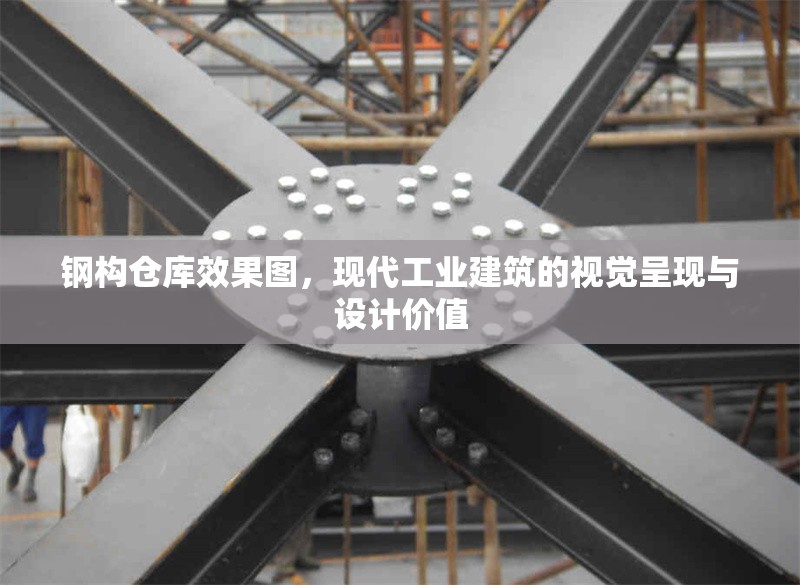 鋼構(gòu)倉(cāng)庫(kù)效果圖，現(xiàn)代工業(yè)建筑的視覺(jué)呈現(xiàn)與設(shè)計(jì)價(jià)值